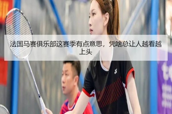 fa-guo-ma-sai-ju-le-bu-zhe-sai-ji-you-dian-yi-si-ping-sha-zong-rang-ren-yue-kan-yue-shang-tou-1-142.jpg
