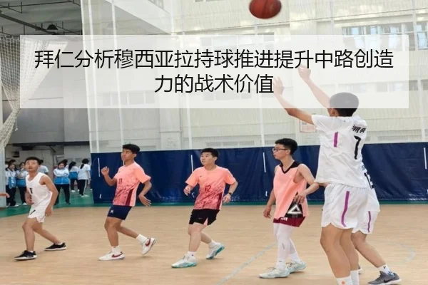 拜仁分析穆西亚拉持球推进提升中路创造力的战术价值