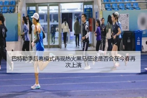 巴特勒季后赛模式再现热火黑马征途是否会在今春再次上演