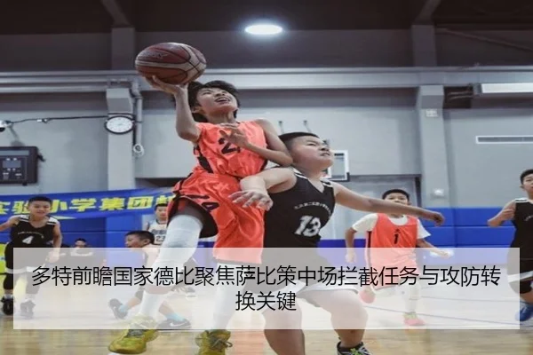 多特前瞻国家德比聚焦萨比策中场拦截任务与攻防转换关键