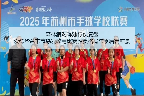 森林狼对阵独行侠复盘 爱德华兹末节爆发改写比赛胜负格局与季后赛前景