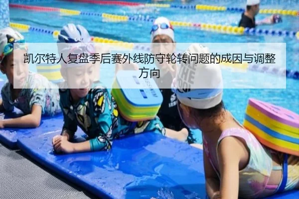 凯尔特人复盘季后赛外线防守轮转问题的成因与调整方向
