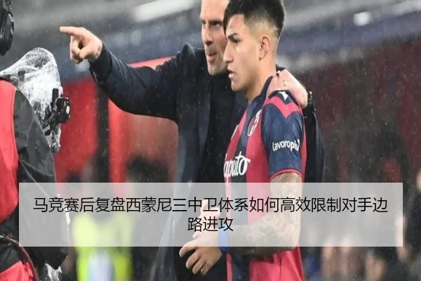 马竞赛后复盘西蒙尼三中卫体系如何高效限制对手边路进攻