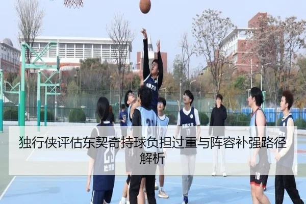 独行侠评估东契奇持球负担过重与阵容补强路径解析