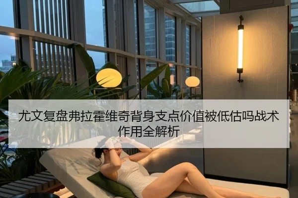 尤文复盘弗拉霍维奇背身支点价值被低估吗战术作用全解析