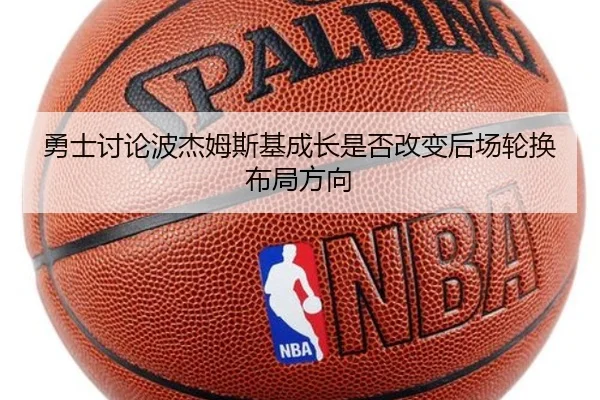 勇士讨论波杰姆斯基成长是否改变后场轮换布局方向