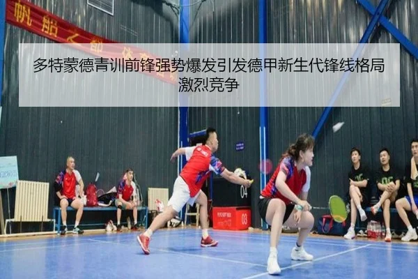 多特蒙德青训前锋强势爆发引发德甲新生代锋线格局激烈竞争