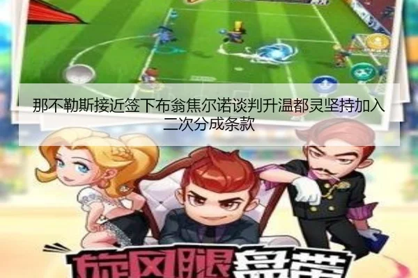 那不勒斯接近签下布翁焦尔诺谈判升温都灵坚持加入二次分成条款