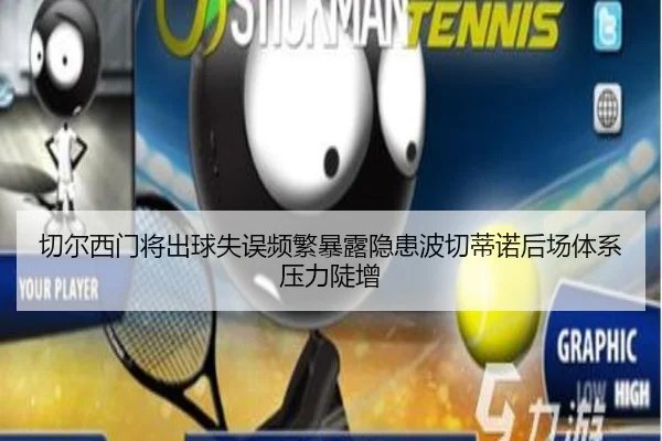 切尔西门将出球失误频繁暴露隐患波切蒂诺后场体系压力陡增