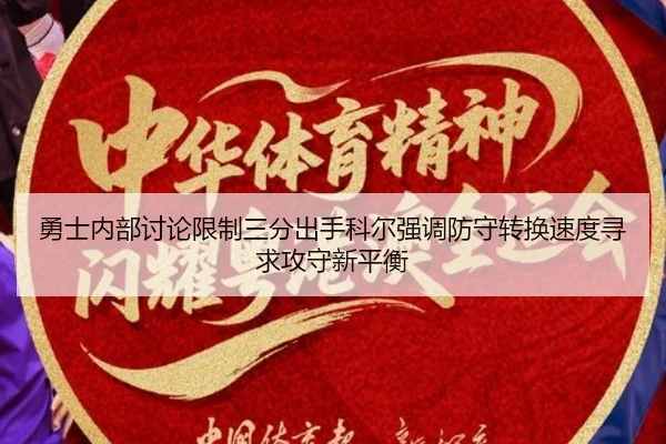 勇士内部讨论限制三分出手科尔强调防守转换速度寻求攻守新平衡
